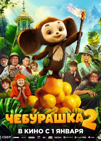 Чебурашка 2