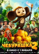 Чебурашка 2