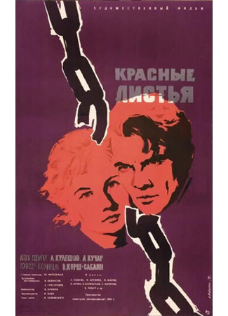 кино Красные листья 02.10.25