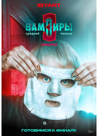 кино Вампиры средней полосы 02.10.25