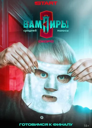 Вампиры средней полосы