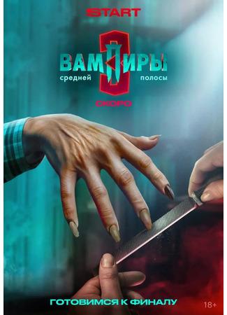 кино Вампиры средней полосы 02.10.25