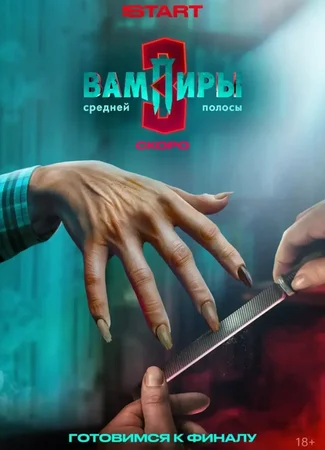 Вампиры средней полосы