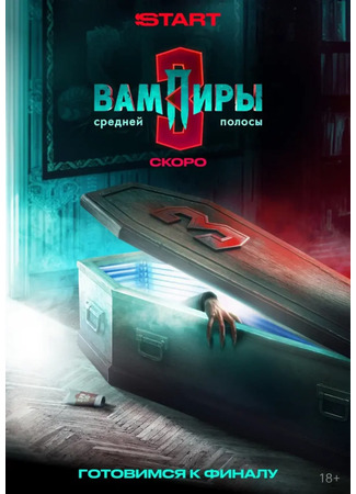 кино Вампиры средней полосы 02.10.25