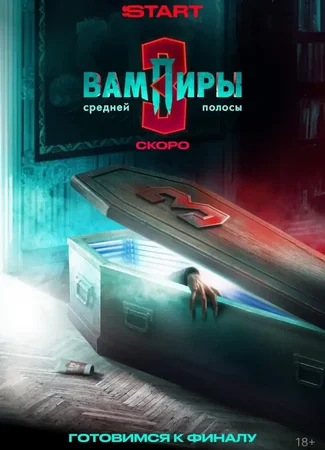 Вампиры средней полосы