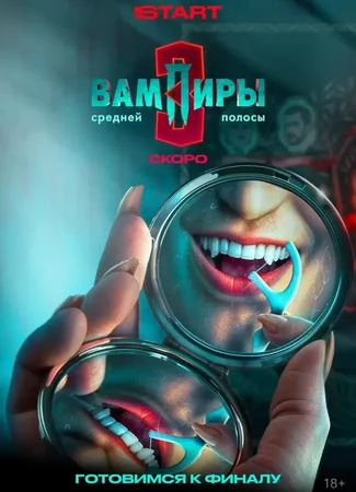 Вампиры средней полосы