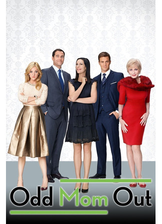 кино Неправильная мама (Odd Mom Out) 02.10.25