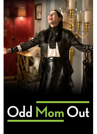 кино Неправильная мама (Odd Mom Out) 02.10.25
