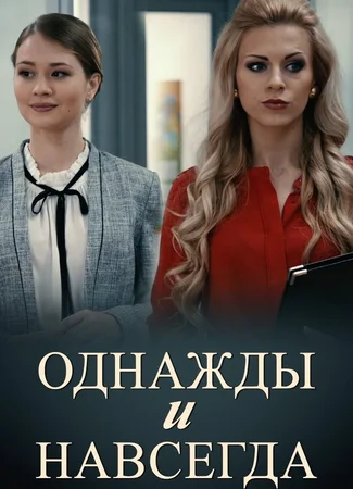 Однажды и навсегда