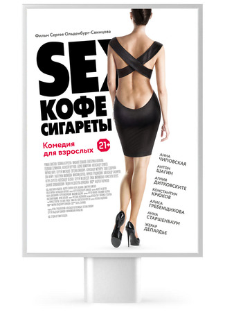 кино Sex, кофе, сигареты (Секс, кофе &amp; сигареты) 02.10.25