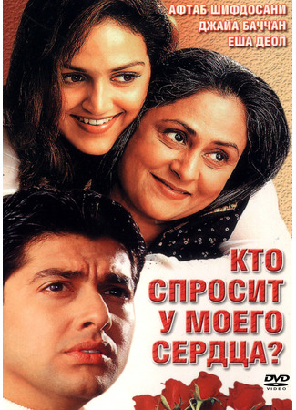 кино Кто спросит у моего сердца? (Koi Mere Dil Se Poochhe) 02.10.25