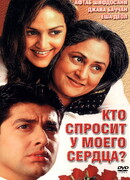 Кто спросит у моего сердца?