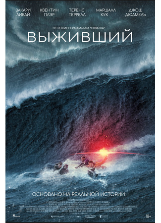 кино Выживший (Not Without Hope) 03.10.25