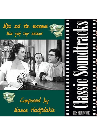 кино Живём один раз (We Have Only One Life: Μια ζωή την έχουμε) 03.10.25