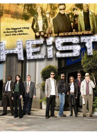 кино Грабеж (Heist) 03.10.25
