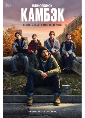 кино Камбэк 04.10.25
