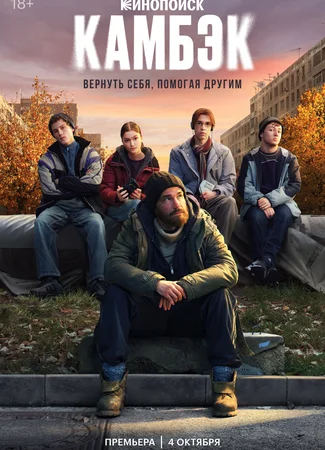 Камбэк