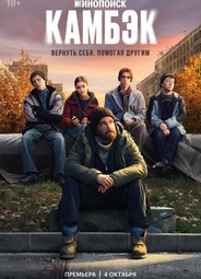 Камбэк