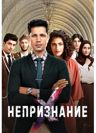 кино Непризнание (RejctX) 04.10.25