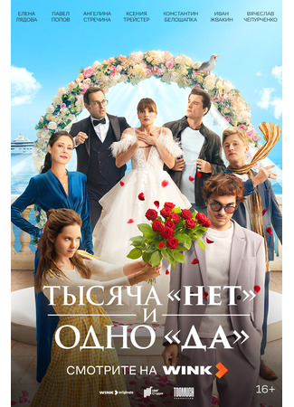 кино Тысяча «нет» и одно «да» 04.10.25