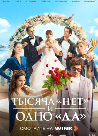 Тысяча «нет» и одно «да»