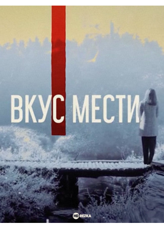 кино Вкус мести 04.10.25