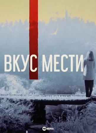 Вкус мести