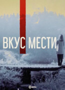 Вкус мести сезон 1