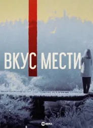 Вкус мести