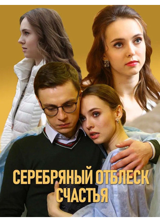 кино Серебряный отблеск счастья 04.10.25