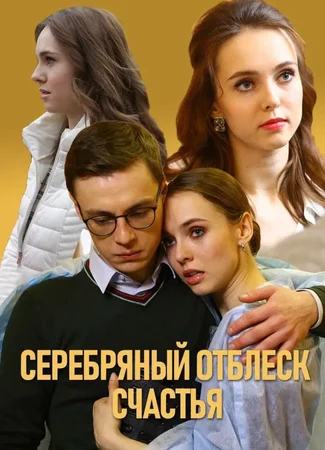 Серебряный отблеск счастья
