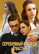 Серебряный отблеск счастья
