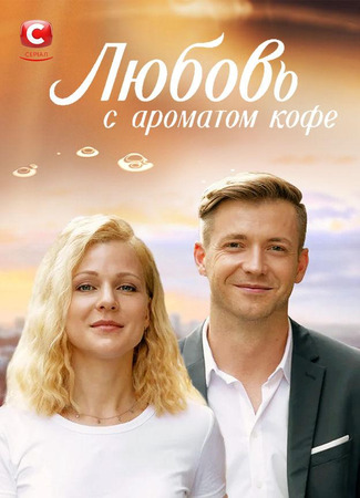 кино Любовь с ароматом кофе 05.10.25