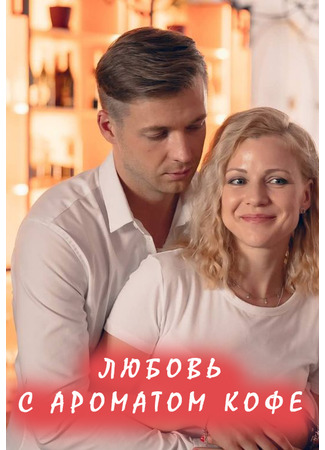 кино Любовь с ароматом кофе 05.10.25