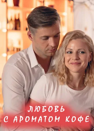 Любовь с ароматом кофе
