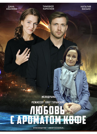 кино Любовь с ароматом кофе 05.10.25