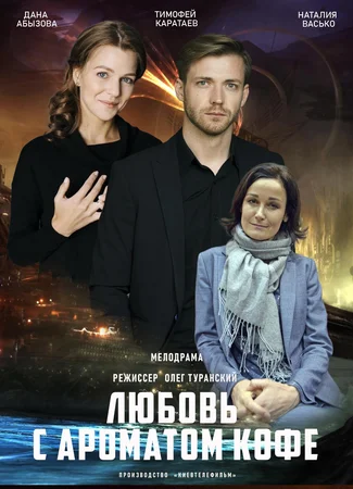 Любовь с ароматом кофе