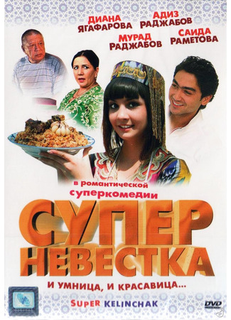 кино Супер невестка (Super Kelinchak) 05.10.25