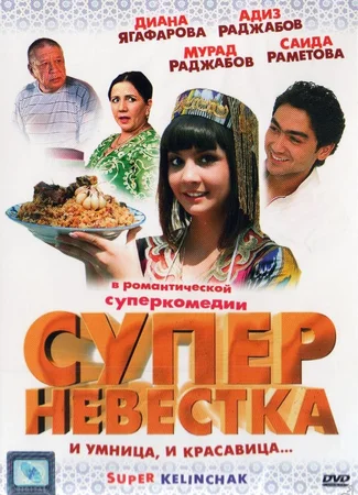 Супер невестка