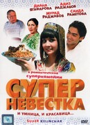 Супер невестка