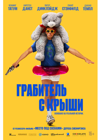 кино Грабитель с крыши (Roofman) 06.10.25
