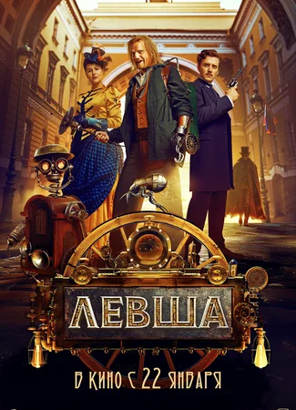 Левша
