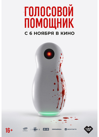 кино Голосовой помощник 06.10.25