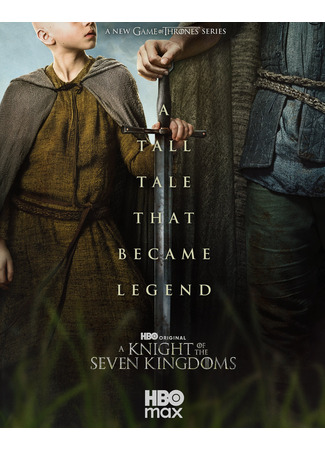 кино Рыцарь семи королевств: Межевой рыцарь (A Knight of the Seven Kingdoms: The Hedge Knight) 06.10.25