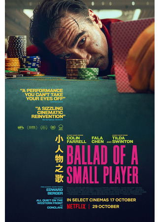 кино Баллада о маленьком игроке (Ballad of a Small Player) 07.10.25
