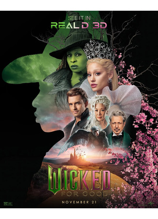 кино Злая: Навсегда (Wicked: For Good) 08.10.25