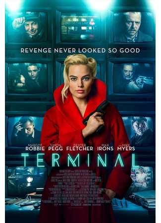 кино Конченая (Terminal) 09.10.25