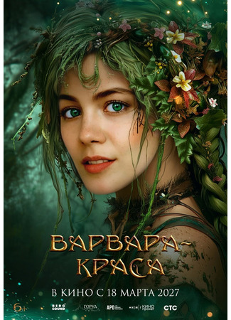 кино Варвара-краса 10.10.25