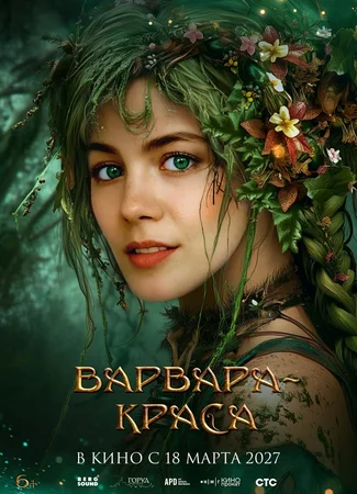 Варвара-краса