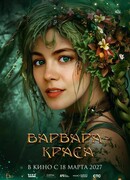 Варвара-краса